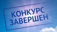  Итоги конкурса для педагогов на занятие вакантных должностей